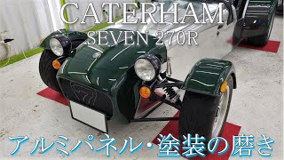 ケータハム セブン 270R　アルミパネルの磨き　塗装の傷除去　マフラーの焼け・シミ除去　新車