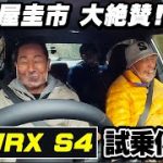 【テリー土屋のくるまの話】#29 新型WRX S4を土屋圭市が試乗！