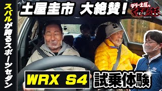【テリー土屋のくるまの話】#29 新型WRX S4を土屋圭市が試乗！