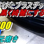 4次元磨き 白茶けたプラスチック樹脂部を黒光りに綺麗にする