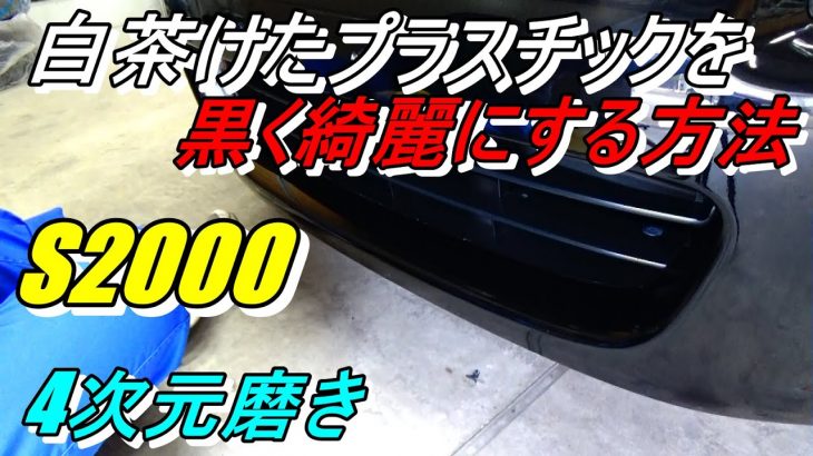 4次元磨き 白茶けたプラスチック樹脂部を黒光りに綺麗にする
