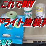 4次元磨き ヘッドライトクリアー塗装DIY