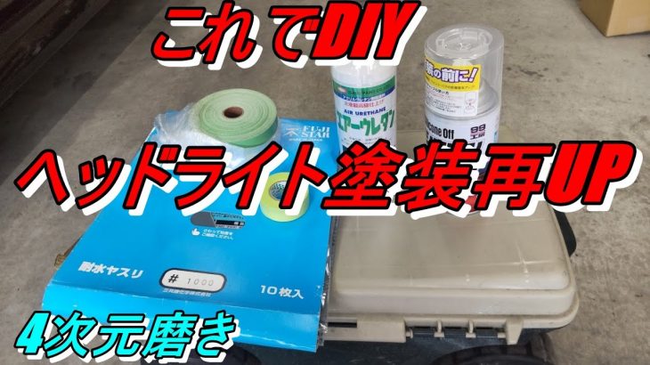 4次元磨き ヘッドライトクリアー塗装DIY