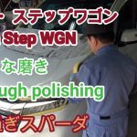 「ホンダ・ステップワゴン」4年過ぎスパーダの徹底的な磨き |”Honda Step WGN” After 4 years Thorough polishing of Spada