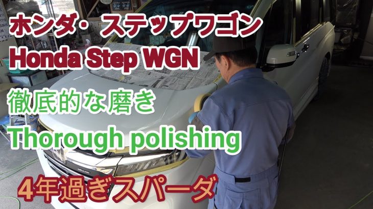 「ホンダ・ステップワゴン」4年過ぎスパーダの徹底的な磨き |”Honda Step WGN” After 4 years Thorough polishing of Spada