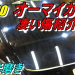 4次元磨き 磨く前の傷を紹介 S2000