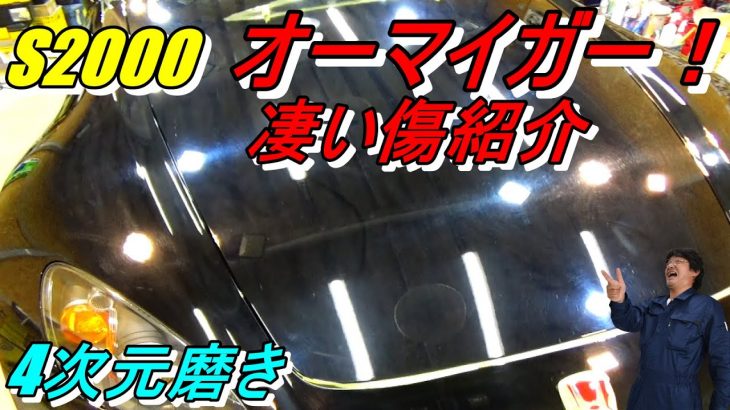 4次元磨き 磨く前の傷を紹介 S2000