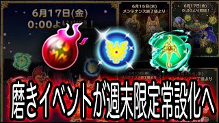 星ドラ実況438『磨きイベントが週末限定常設として実装決定！』わいわい堂画