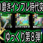 星ドラ実況441『ゆっくり解説：1000磨きインフレ時代へ！次は何を仕掛けてくるのか？』わいわい堂画