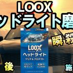 ヘッドライト磨き(5分で完了) #ヘッドライト磨き #ルックス #LOOX