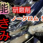 ノークロム 5000でアルミホイールを磨きます❗
