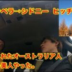 オーストラリアン美女にヒッチハイク乗せてもらった　靴磨き世界一周アジア編51日目