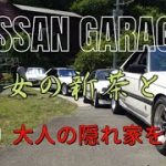 【旧車】【旧車】旧車が集まるガレージへ突撃訪問！　山の中の隠れ家　#510ブルーバード 　＃30スカイライン　＃蛍　＃ガレージライフ