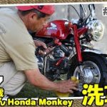 旧車モンキー　ピカピカ！57歳おっちゃんの洗車とコーティング　（水洗い・シャンプー・ブルーマジック・ゼロウォーター）＃107