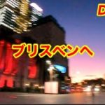 オーストラリア第三の街、ブリスベンへ　靴磨き世界一周アジア編64日目