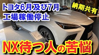 【また延びるのか…】トヨタ6月及び7月の工場稼働停止情報とレクサスNX納車待ちユーザーの感想