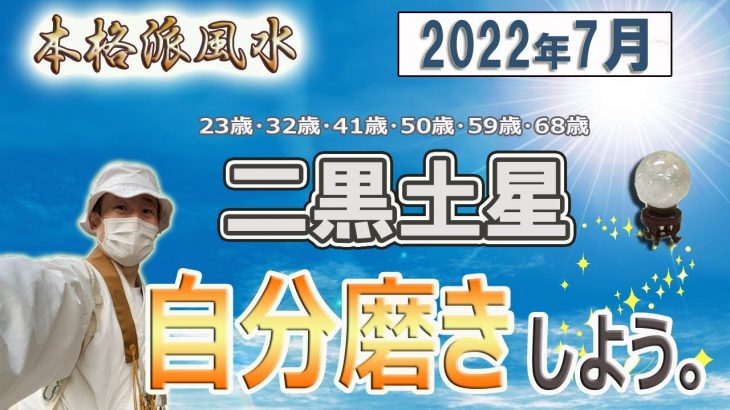 【風水、二黒土星、7月の運勢】2022年、自分磨きしよう!!、最後に★特典★