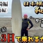 【日本横断靴磨き#7】サーフィンの才能開花させたかもwww