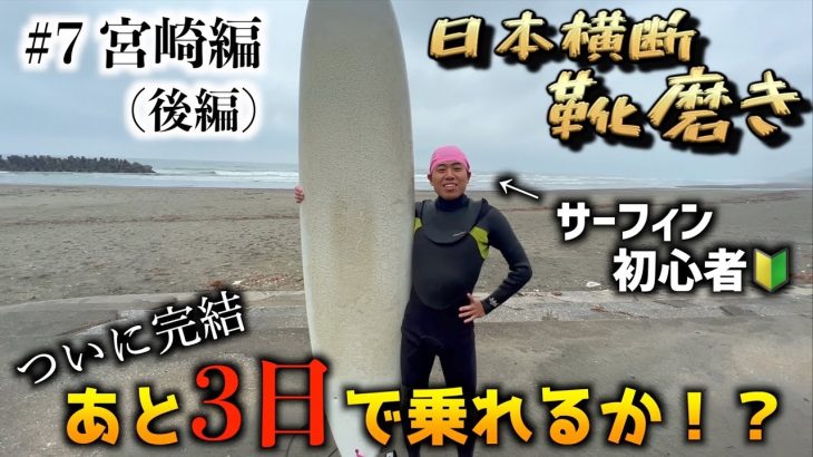 【日本横断靴磨き#7】サーフィンの才能開花させたかもwww