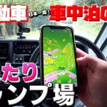 めっちゃ良い！ランキング入り確定！軽自動車で日本一周！車中泊の旅【93】
