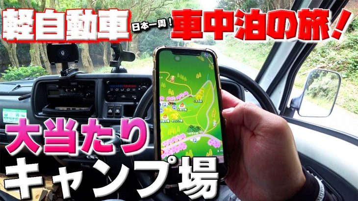 めっちゃ良い！ランキング入り確定！軽自動車で日本一周！車中泊の旅【93】