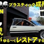 【旧車】AE86レビン純正リアスポステー修正2日目　プラスティックリペア解説（視聴者様のリクエスト）　ハチロク日記＃69