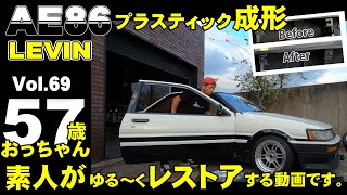 【旧車】AE86レビン純正リアスポステー修正2日目　プラスティックリペア解説（視聴者様のリクエスト）　ハチロク日記＃69