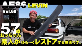 【旧車】AE86レビン純正リアスポステー破損　プラスティックリペア　ハチロク日記＃68
