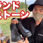 【靴磨き】ブランドストーンの磨き方を教わる【Blundstone】サイドゴアブーツ