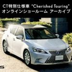 CT特別仕様車“Cherished Touring” オンラインショールーム アーカイブ
