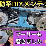 『バイクDIY 初心者！駆動系整備 クラッチ・Vベルト・ウエイトローラー交換など』プーリー磨き モトブログ スクーター
