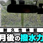 【施工後３か月】ハイブリッドストロングαとガラコDXの耐久比較 【ガラス用撥水剤】