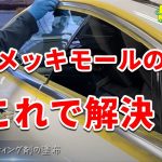 ベンツE400クーペのメッキモール磨き！白濁汚れはこれで解決！