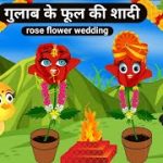 गुलाब के फूल की शादी|Folwers Wedding|Tuni Chidiya Cartoon|Kauwa Hindi Kahani|Tuni Chidiya Stories-TV