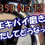 GB350 #12 エキパイ磨き 果たしてどうなった!!!