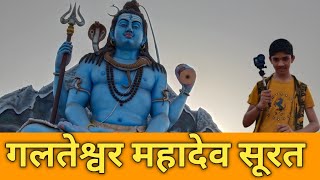Galteswar Mahadev Temple Surat | 12ह ज्योतिर्लिंग दर्शन  गलतेश्वर महादेव | Monty Boy Blog |