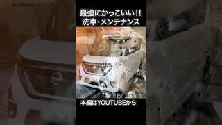 日産 ルークス HighwaySTAR S-HYBRID 洗車・メンテナンス《 ガラスコーティング 》