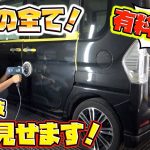 車が輝いて見える様になる技をタダで全部教えます！！I will teach you all the techniques to make a car look shining for free！