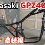 【Kawasaki】旧車フルレストア　素人による分解・塗装編【GPZ400F2】