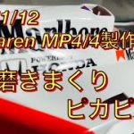 MFH1/12 McLaren MP4/4製作記❻ 磨きまくりピカピカ編#モデルファクトリーヒロ#アイルトンセナ＃マクラーレン