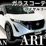 【 アリア 】NNISSAN ARIYA ロイヤルコーティング施工《 ガラスコーティング 》