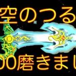 星ドラ実況No.50　天空のつるぎ1000磨きました