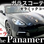 【 ポルシェ 】PORSCHE パナメーラ4S セラミックコーティング施工《 ガラスコーティング 》