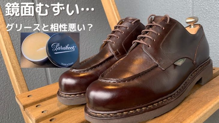 靴磨き【鏡面磨き難しい？】Paraboot / シャンボートのメンテナンス
