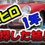 草ヒロを探して１年の結果は？信じて探したら奇跡の出会いPorsche911