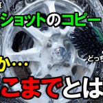 【驚愕】ながら洗車「アウトショット」そっくりのタイヤホイールブラシがすごかった！【QLZXXY】