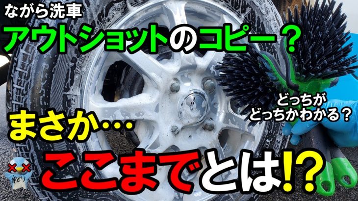 【驚愕】ながら洗車「アウトショット」そっくりのタイヤホイールブラシがすごかった！【QLZXXY】