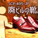SCP-495-JP 廃ビルの靴磨き【ゆっくり解説】