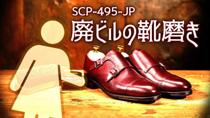 SCP-495-JP 廃ビルの靴磨き【ゆっくり解説】