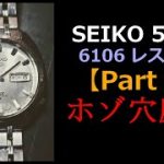 SEIKO 5 DX 6106 レストアプロジェクト Part 3 ホゾ穴磨き編｜Restoration Project